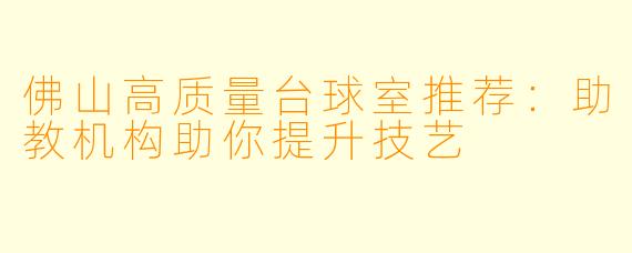 佛山高质量台球室推荐:助教机构助你提升技艺