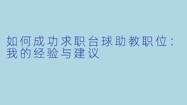 如何成功求职台球助教职位：我的经验与建议