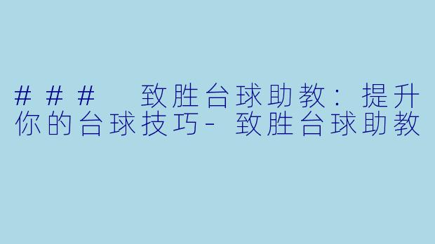 ### 致胜台球助教：提升你的台球技巧-致胜台球助教