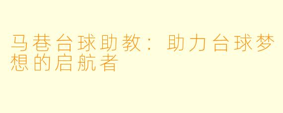 马巷台球助教：助力台球梦想的启航者