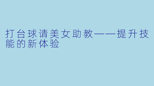 打台球请美女助教——提升技能的新体验
