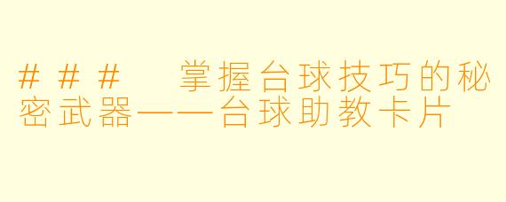 ### 掌握台球技巧的秘密武器——台球助教卡片