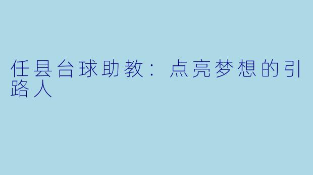 任县台球助教：点亮梦想的引路人
