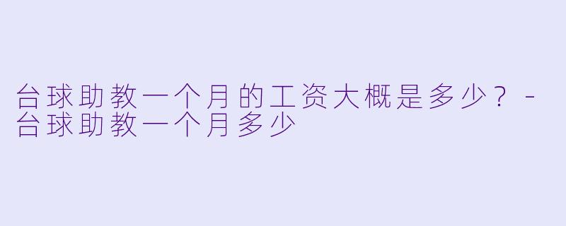 台球助教一个月的工资大概是多少？