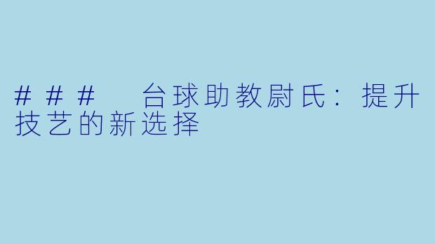 ### 台球助教尉氏：提升技艺的新选择