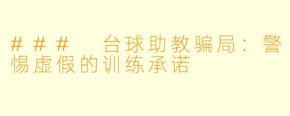 ### 台球助教骗局：警惕虚假的训练承诺
