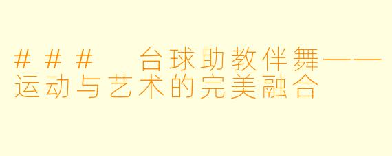 ### 台球助教伴舞——运动与艺术的完美融合