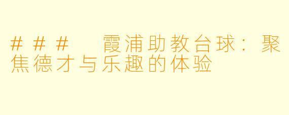 ### 霞浦助教台球:聚焦德才与乐趣的体验