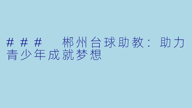 ### 郴州台球助教:助力青少年成就梦想