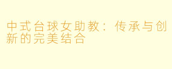 中式台球女助教：传承与创新的完美结合