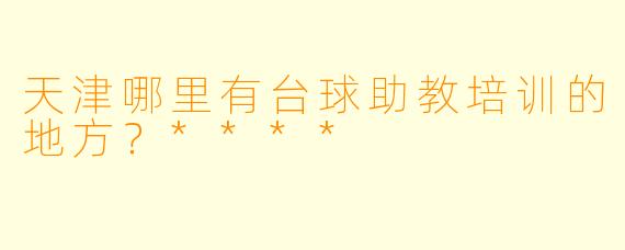 天津哪里有台球助教培训的地方?****