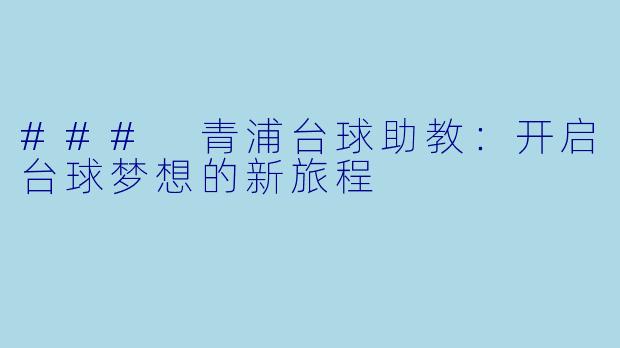 ### 青浦台球助教：开启台球梦想的新旅程