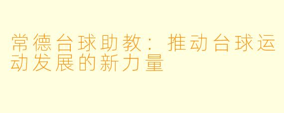 常德台球助教：推动台球运动发展的新力量