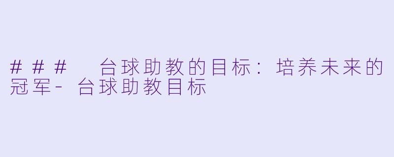 ### 台球助教的目标：培养未来的冠军-台球助教目标