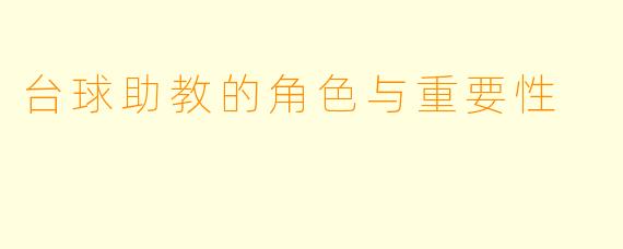 台球助教的角色与重要性