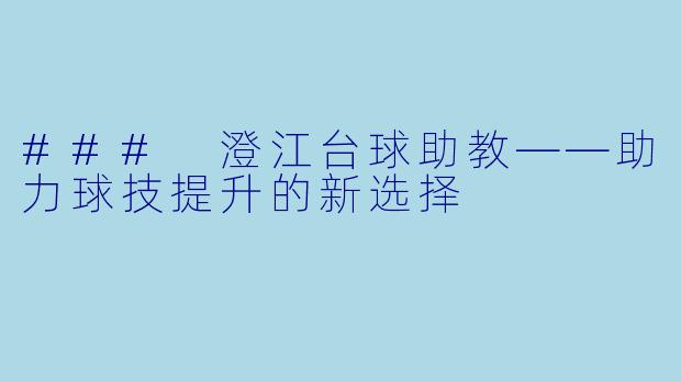 ### 澄江台球助教——助力球技提升的新选择