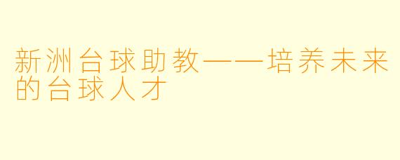 新洲台球助教——培养未来的台球人才
