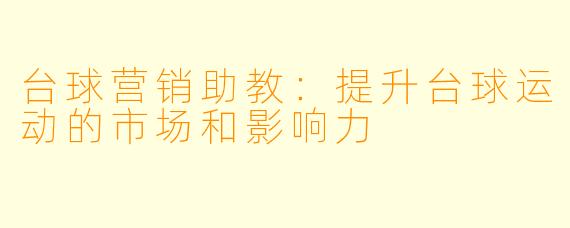 台球营销助教：提升台球运动的市场和影响力