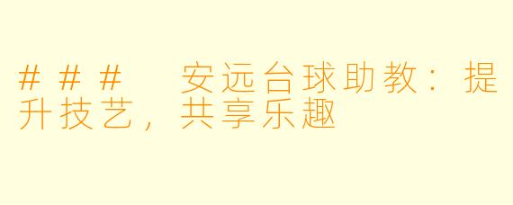 ### 安远台球助教:提升技艺,共享乐趣
