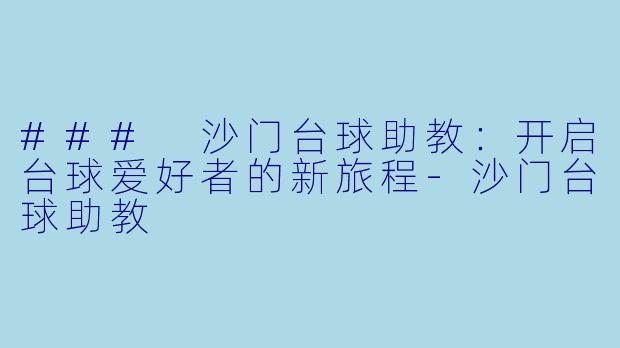 ### 沙门台球助教:开启台球爱好者的新旅程