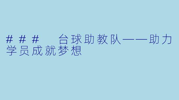 ### 台球助教队——助力学员成就梦想