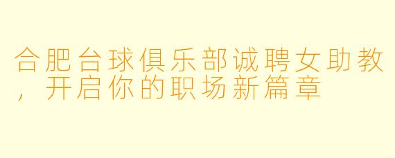 合肥台球俱乐部诚聘女助教，开启你的职场新篇章