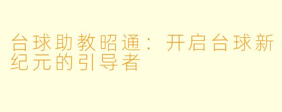 台球助教昭通：开启台球新纪元的引导者