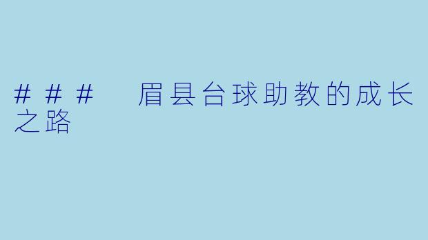 ### 眉县台球助教的成长之路
