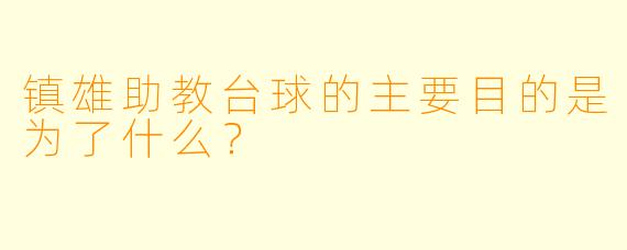镇雄助教台球的主要目的是为了什么？