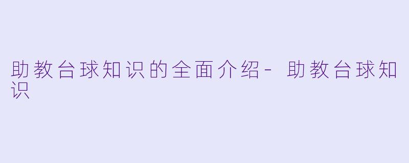 助教台球知识的全面介绍