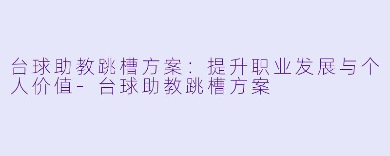 台球助教跳槽方案:提升职业发展与个人价值