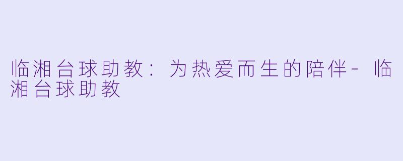 临湘台球助教:为热爱而生的陪伴