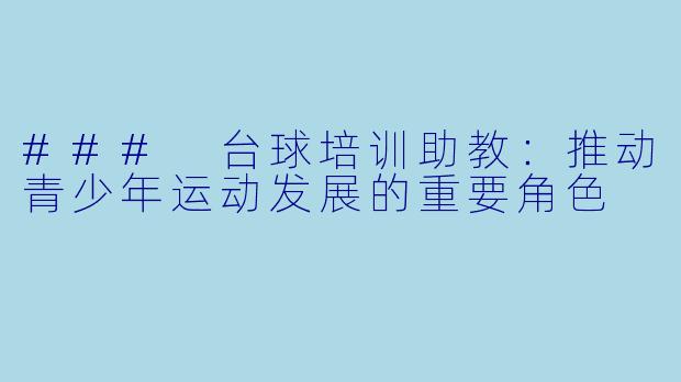 ### 台球培训助教：推动青少年运动发展的重要角色
