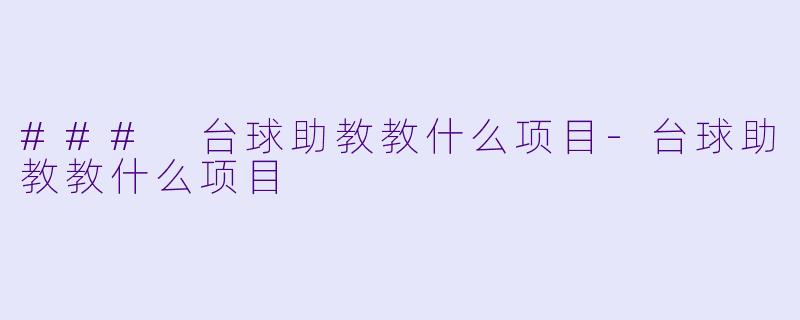 ### 台球助教教什么项目