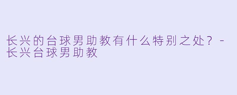 长兴的台球男助教有什么特别之处？