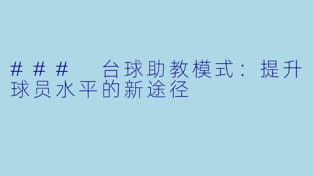 ### 台球助教模式:提升球员水平的新途径
