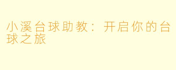 小溪台球助教：开启你的台球之旅