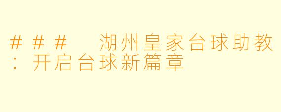 ### 湖州皇家台球助教:开启台球新篇章