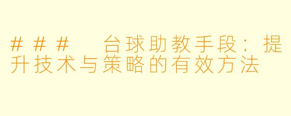 ### 台球助教手段：提升技术与策略的有效方法