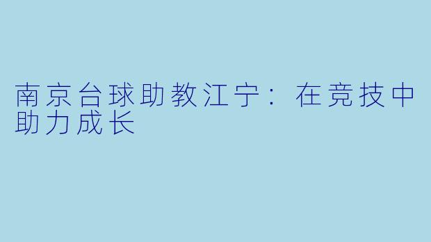 南京台球助教江宁：在竞技中助力成长