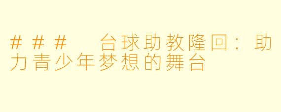 ### 台球助教隆回：助力青少年梦想的舞台