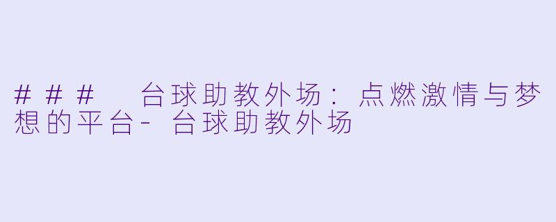 ### 台球助教外场:点燃激情与梦想的平台