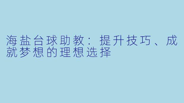 海盐台球助教：提升技巧、成就梦想的理想选择