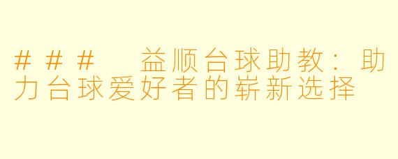 ### 益顺台球助教:助力台球爱好者的崭新选择