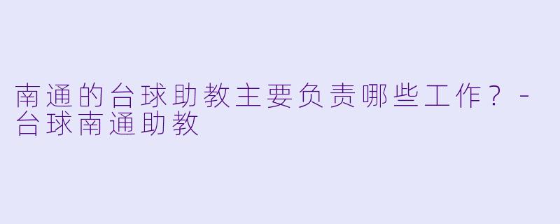 南通的台球助教主要负责哪些工作？