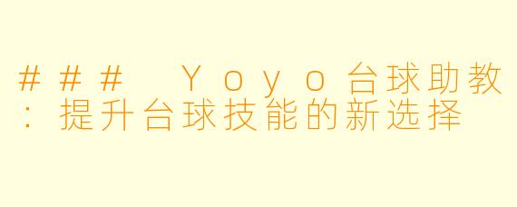 ### Yoyo台球助教：提升台球技能的新选择