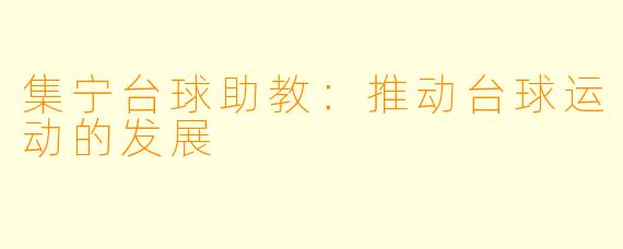 集宁台球助教：推动台球运动的发展