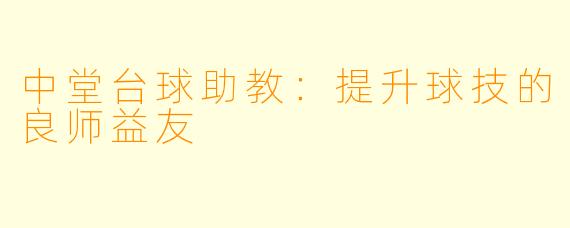 中堂台球助教：提升球技的良师益友