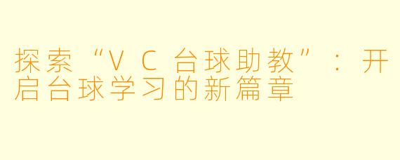 探索“VC台球助教”：开启台球学习的新篇章
