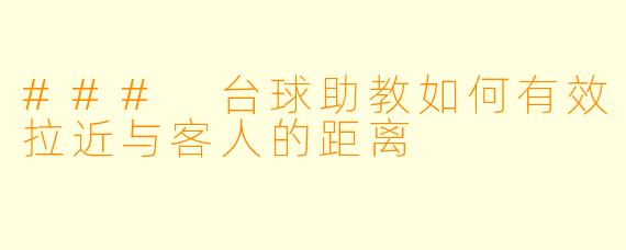 ### 台球助教如何有效拉近与客人的距离